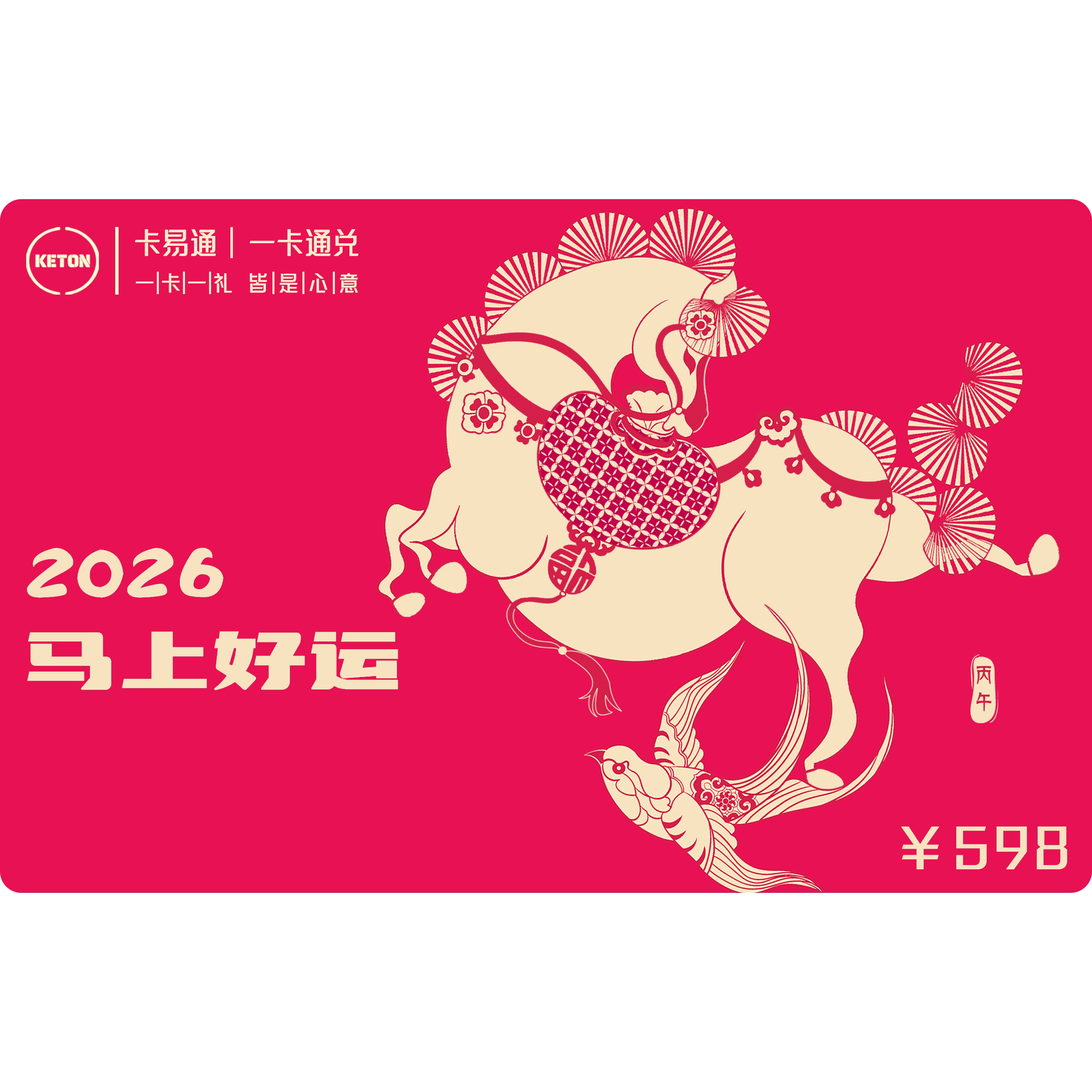 卡易通丨2026马年礼品卡598型36选1来伊份牛排佛跳墙有机杂粮兑换