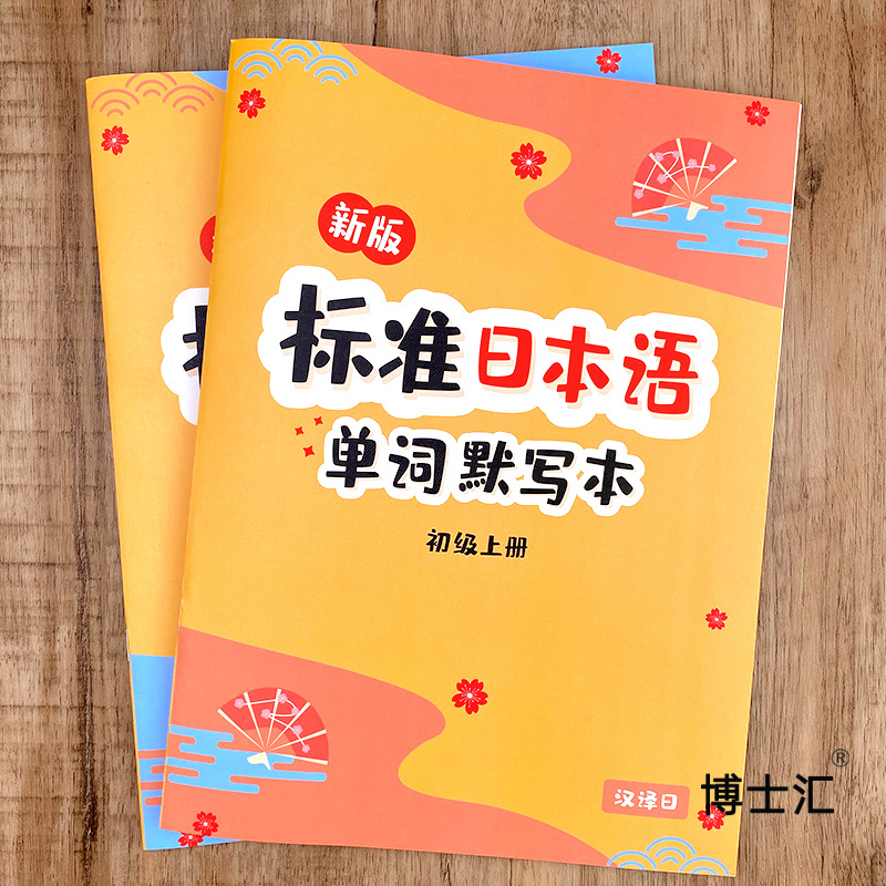 现货速发日语单字默写本准语2初级词汇同步练习本五十音图卡片日