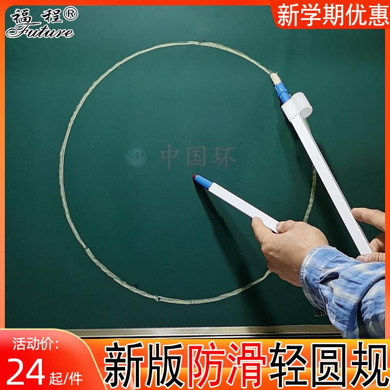 現(xiàn)貨速發(fā)妙景教具教師用圓規(guī)白板黑板兩用新品仿鋁塑料初中小學(xué)高