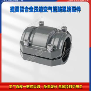 铝合金接头组合配件 铝管对管直接卡压抱箍管箍空压机压缩空气快装