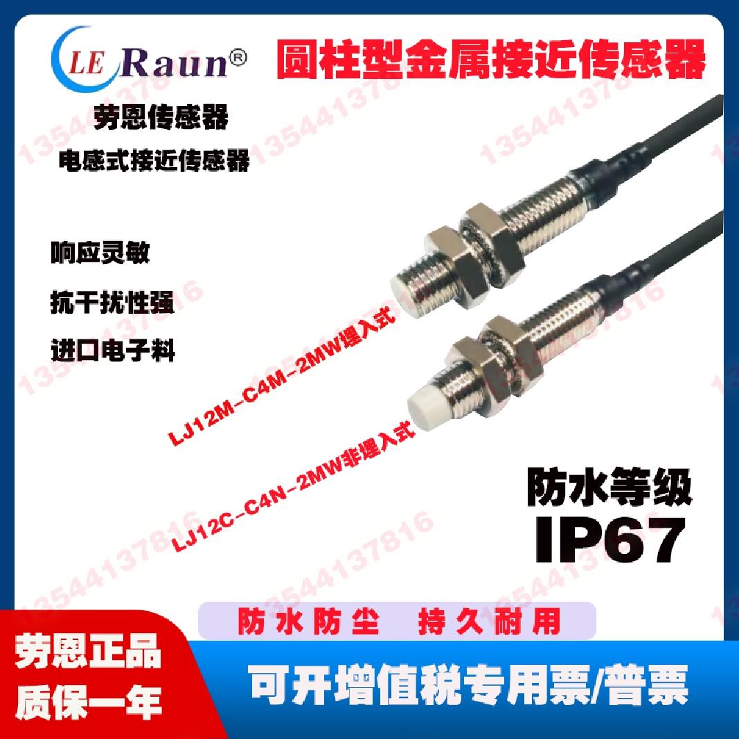 劳恩正品圆柱型金属接近开关传感器电感式LJ12C/LJ08C/LJ18M/LJ30