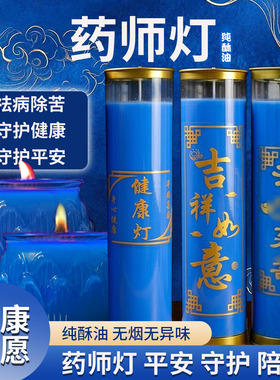 药师灯健康平安家用无烟蓝色蜡烛新年祛旧迎新24小时供佛灯