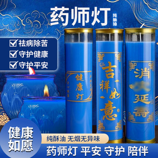 药师灯健康平安家用无烟蓝色蜡烛新年祛旧迎新24小时供佛灯