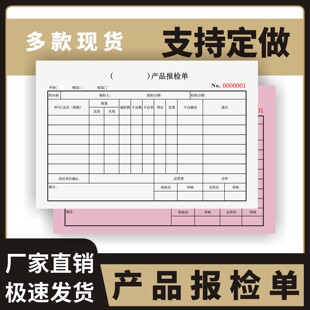 产品报检单定制订做两联三联无碳复写通用版来料检验报告产品物品抽检报告单产品送检单检验申请表产品抽检单