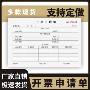 开票申请单定制订做单联通用版发票签收回执单发票签收单开票单开票本开票记录本票证请购单据开票审批表