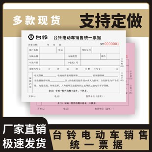 台铃电动车销售统一票据定制订做两联三联无碳复写通用版摩托车电瓶车电池保修单凭证收据