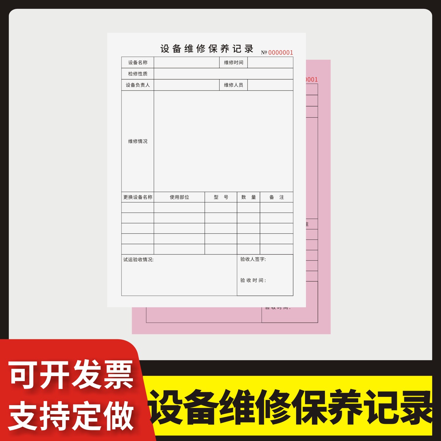 设备维修保养记录无碳复写通用版