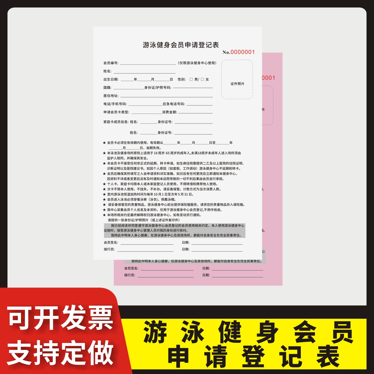 游泳健身会员申请登记表定制订做