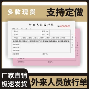 外来人员放行单定制订做通用版人员外出登记表申请单临时外出放行条因工作外勤本明细出差申请表公司员工登记
