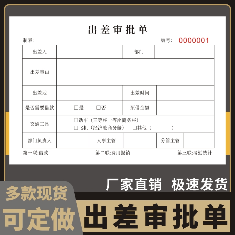 出差审批单外出登记表差旅报销单