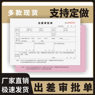 出差审批单定制订做单联多联无碳复写通用版单位人事行政人员差旅费报销单公司员工出差审批表人员外出报销单