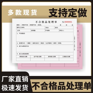 不合格品处理单定制订做两联三联无碳复写通用版仓库检验单产品抽检不合格品商品处理意见仓库合格品返工单