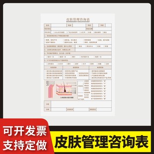 皮肤管理咨询表定制订做单联通用版皮肤管理问诊表美容院抗衰色斑痘痘敏感肌咨询设计单医美皮肤分析诊断记录