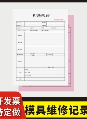 模具维修记录表定制订做两联三联无碳复写通用版工厂注塑成型模具维修登记维修确认单模具保养生产车间维修单