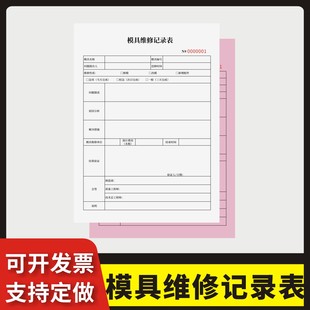 模具维修记录表定制订做两联三联无碳复写通用版 工厂注塑成型模具维修登记维修确认单模具保养生产车间维修单