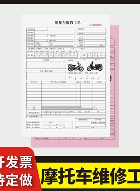 摩托车维修工单定制订做两联三联无碳复写通用版摩托车维修结算单机动车维保检修清单电动车保养定损明细单据