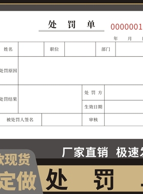 处罚单二联定制公司扣款单车间处罚通知单惩罚处罚单据罚款单员工奖罚单据三联通知单考核申请表警告惩罚单