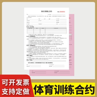 体育训练合约定制订做两联三联无碳复写通用版篮球乒乓球羽毛球足球培训服务协议书报名表辅导班培训机构合同