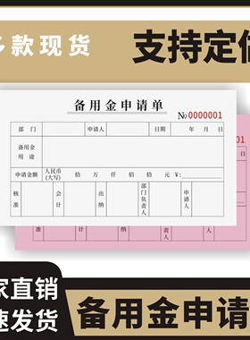 备用金申请单定制订做单联多联无碳复写通用版财务领取表借款条支领通用员工备用金申请单差旅费付款备用单据