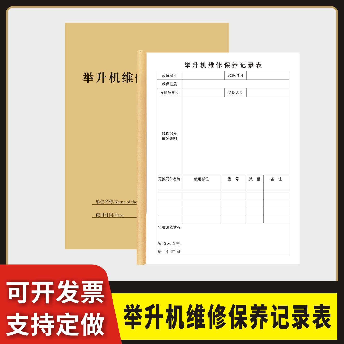 举升机维修保养记录表液压升降平