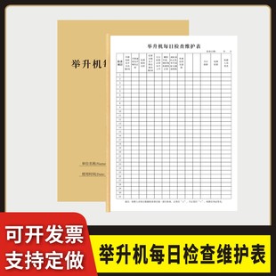举升机每日检查维护表定制订做机械设备维修车间巡检本工厂机械升降机提升机液压升降平台定期维保检查登记本