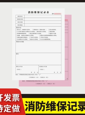 消防维保记录表定制订做单联多联无碳复写通用版消防设施器材维修保养记录本登记表防火安全用具管理检测维修