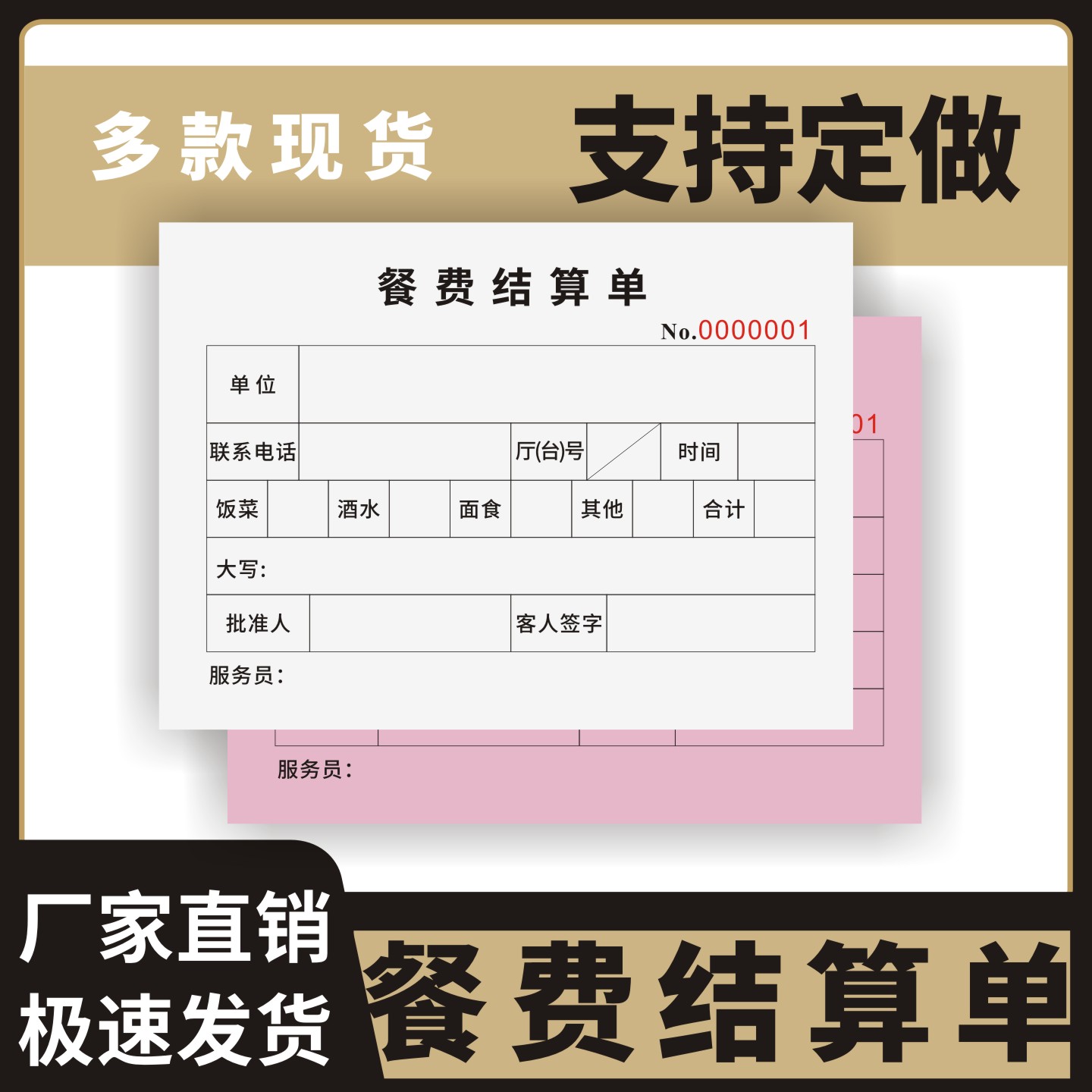 餐费结算单定制订做两联三联