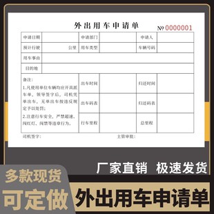 外出用车申请单定制公司单位公务外出车辆使用审批表用车审批单公出用车清单