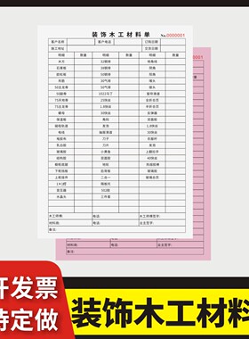 装饰木工材料单定制订做单联多联无碳复写通用版