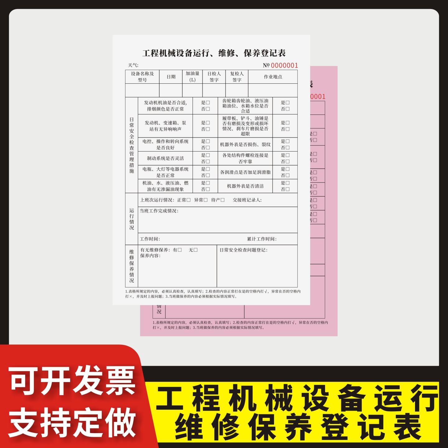 工程机械设备运行维修保养登记表