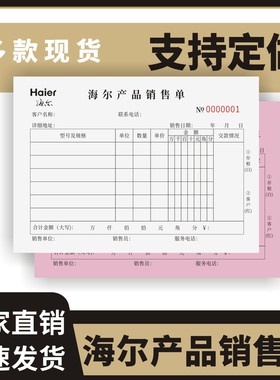海尔产品销售单定制订做两联三联无碳复写通用版家电热水器购货收款票据智能电器送货销售清单结算单保修单