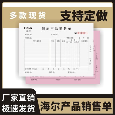 海尔产品销售单定制订做