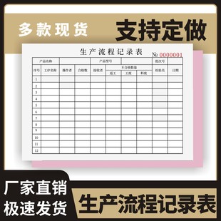 生产流程记录表定制订做单联多联无碳复写通用版工厂车间产品生产流程跟踪单工序流转卡制程质量记录表