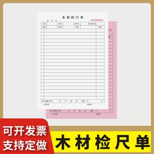 木材检尺单B款定制订做单联多联无碳复写通用版木材材积的测量树木材积的测定原木材积表装修材料报价单规格
