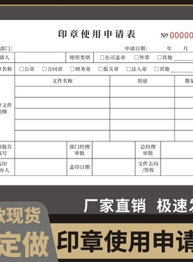 印章使用申请表格单据定做二联财会专用用印审批单订制用章登记本单联印章使用登记簿复写用印使用审批表