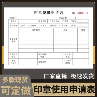 印章使用申请表格单据定做二联财会专用用印审批单订制用章登记本单联印章使用登记簿复写用印使用审批表