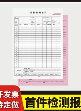首件检测报告定制订做两联三联无碳复写通用版注塑首末件检测报告单产品制程巡检记录表送检确认单巡回检测表