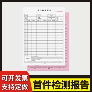 首件检测报告定制订做两联三联无碳复写通用版 注塑首末件检测报告单产品制程巡检记录表送检确认单巡回检测表