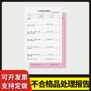 不合格品处理报告定制订做两联三联无碳复写通用版仓库检验单产品抽检不合格品商品处理意见仓库合格品返工单