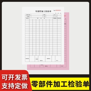 零部件加工检验单定制订做两联三联无碳复写通用版 五金产品加工检验记录表零件加工工厂检验单出货检验单