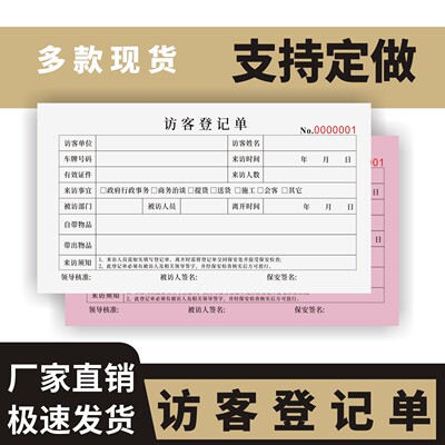 访客登记单无碳复写通用版