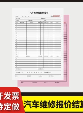 汽车维修报价结算单定制订做两联三联无碳复写通用版汽车维修结算清单车辆报价收据修理厂保养交接票据