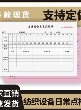 纺织设备日常点检表定制订做两联三联无碳复写通用版企业机械设备维护巡检仪器设施检查工作日志纺织设备保养