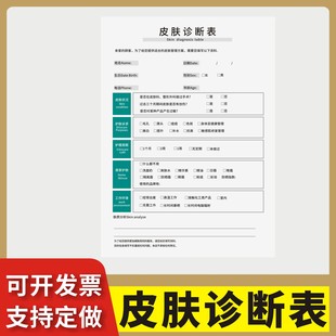 皮肤诊断表定制订做单联通用版面诊表问题分析登记问诊单咨询档案美容院皮肤管理面诊单客户咨询诊断表