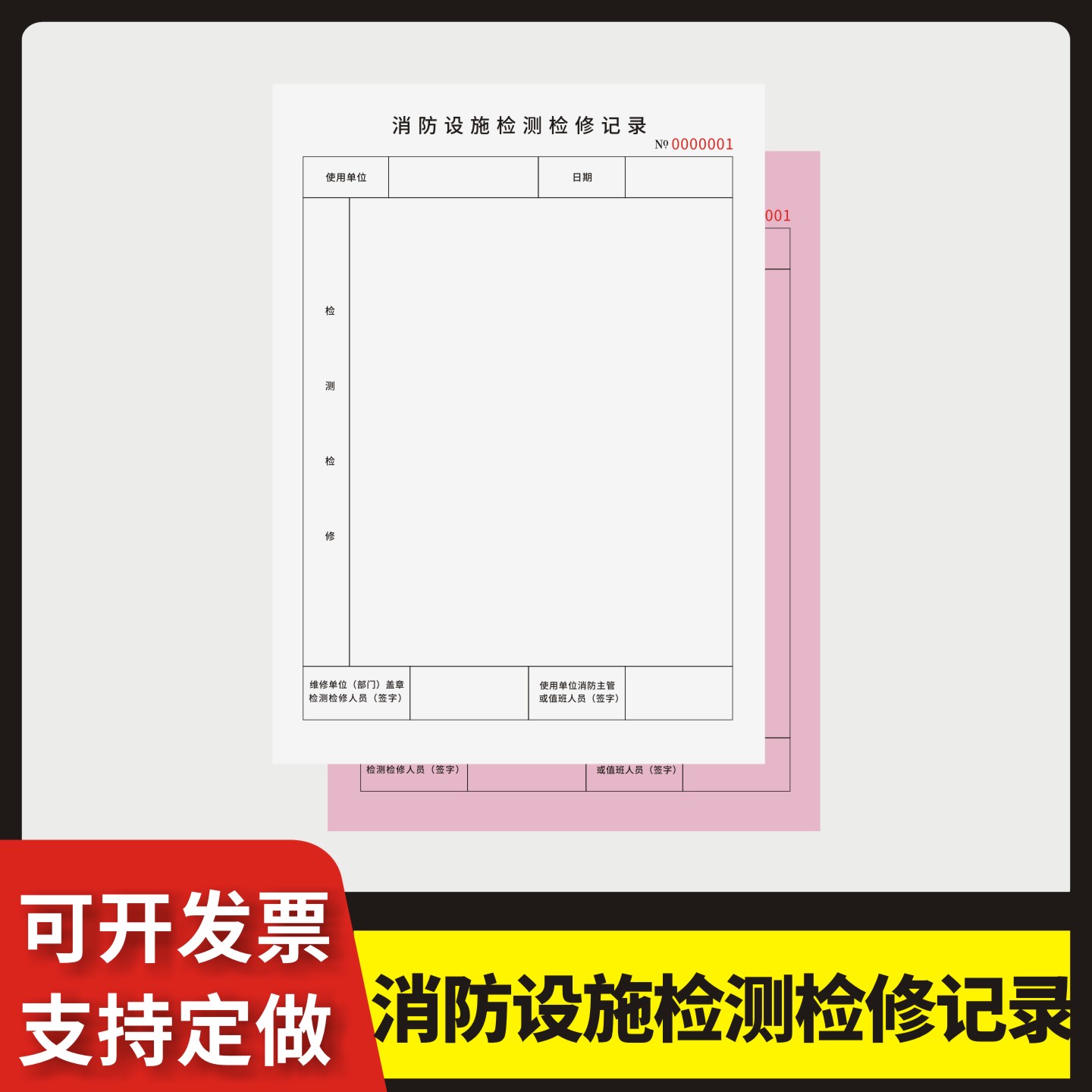 消防设施检测检修记录定制订做