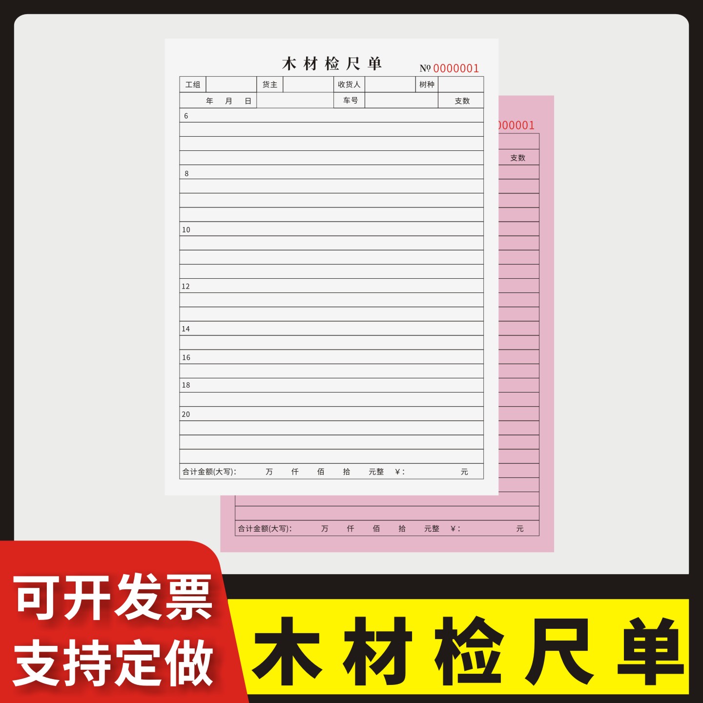 木材检尺单定制订做通用版