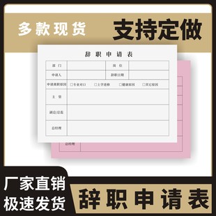 辞职申请表定制订做单联两联通用版公司员工辞职申请报告单个人离职声明单卸任退职离岗申请书职工辞职协议书