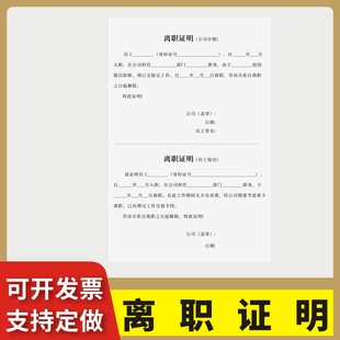 离职证明定制订做单联通用版员工离职证明书员工辞职承诺书职工辞职协议书保证书辞职申请表解除劳动关系协议