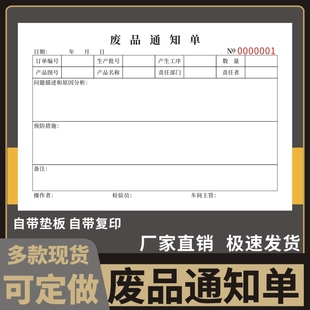 废品通知单工厂车间生产操作失误处理报废物品报告单破损破碎三联单据复写仓库异常登记表定做订制