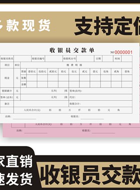收银员交款单定制订做两联三联无碳复写通用版商场超市收银员交款单营业款收款日报表缴款单钱款记录明细记账